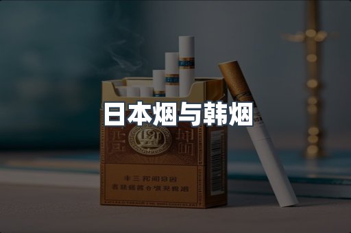 日本烟与韩烟
