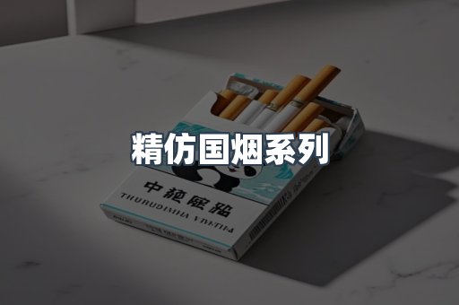 精仿国烟系列